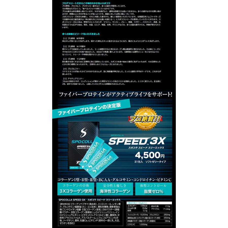 SPOCOLLA スポコラ SPEED 3X スピード スリーエックス ファイバープロテイン ソフトゼリータイプ31包入り 5箱セット｜unitedcorrs｜05
