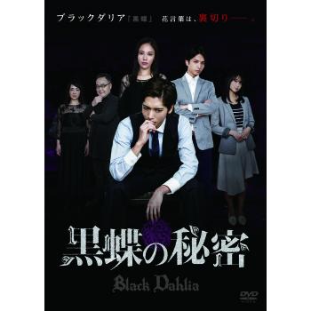 黒蝶の秘密 DVD｜unitedent-shop