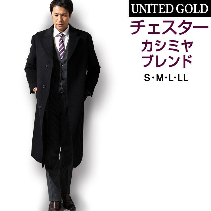 カシミヤ コート チェスターコート ビジネス カシミヤブレンド ウール混 黒 ブラック 4151 メンズスーツ United Gold 通販 Yahoo ショッピング