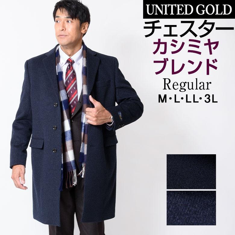 チェスターコート メンズ カシミヤ カシミヤ混 カシミヤブレンド ウール ウール混 ビジネス ウールコート 送料無料 Coat91 メンズスーツ United Gold 通販 Yahoo ショッピング