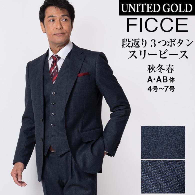 FICCE BY DON KONISHI メンズスーツ スリーピース 40代 50代 段返り3つボタン ビジネススーツ 秋冬 ワンタック ブランド ドン小西 : メンズスーツ UNITED GOLD - 通販 - Yahoo!ショッピング FICCE BY DON KONISHI メンズスーツ スリーピース 40代 50代 段返り3つボタン ビジネススーツ 秋冬 ワンタック ブランド ドン小西 : メンズスーツ UNITED GOLD - 通販 - Yahoo!ショッピング
