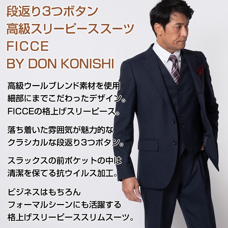 FICCE BY DON KONISHI メンズスーツ スリーピースsuits 40代 50代 段 