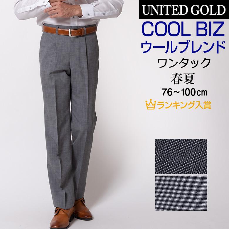 スラックス メンズ Men's 夏用 クールビズ ワンタック 洗える ビジネス バーズアイ  春夏秋｜unitedgold