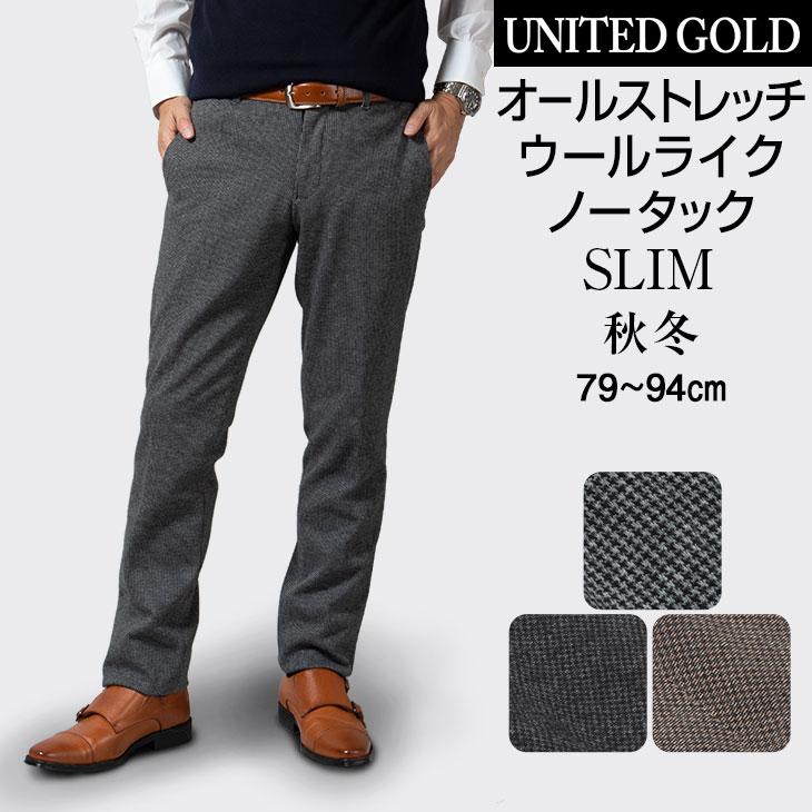 スラックス メンズ 秋冬 ノータック スリム オールストレッチ ウォッシャブル ビジネス カジュアル パンツ ウールライク 蓄熱保温 送料無料 Slacks122 メンズスーツ United Gold 通販 Yahoo ショッピング