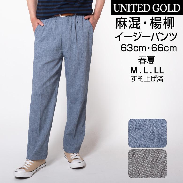 イージーパンツ 裾上げ済み メンズ 春夏 ウエストゴム 楊柳 涼感 すそ上げ済み 80 8021 送料無料 選べる股下サイズ 股下63cm 股下66cm ゆうパケット Slacks184a メンズスーツ United Gold 通販 Yahoo ショッピング