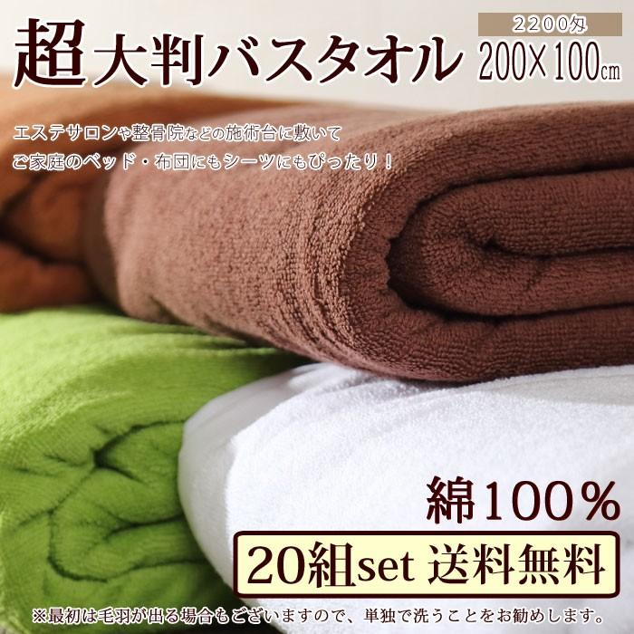 特大バスタオル 20枚セット