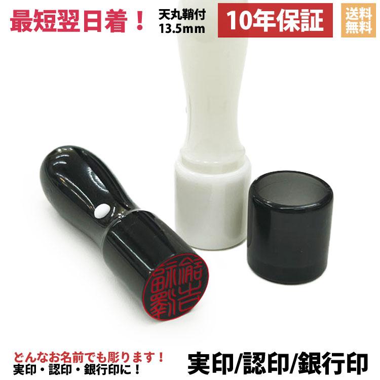 【13時までの注文でゆうパケットにて即日発送】印鑑 13.5mm 実印 銀行印 認印 古印体 篆書体 天丸 鞘付 オーダーメイド アクリル ...