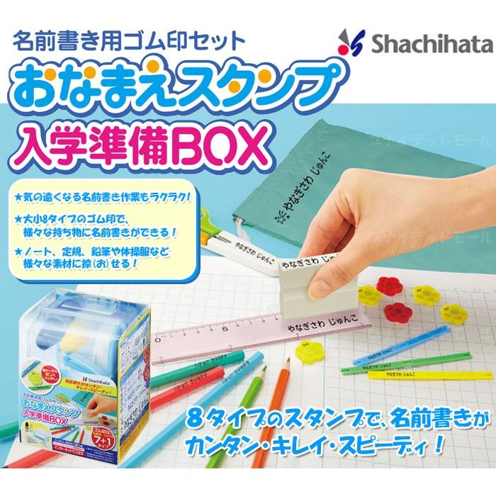 おなまえスタンプ入学準備ボックス 名前書き用ゴム印セット シヤチハタ お名前スタンプ ネーム ハンコ 全８タイプ セット 入園 入学 送料無料  メールオーダー式 【お買得！】