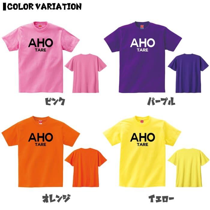 【AHO TARE】 アホ あほ ボケ カス クズ ゲス シンプル ロゴ おもしろ ネタ 半袖 Tシャツ レッド ピンク パープル オレンジ イエロー ブルー グリーン｜uniteezplus｜03