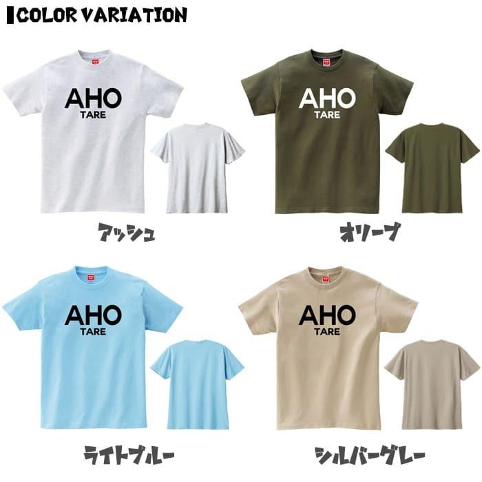 【AHO TARE】 アホ あほ ボケ カス クズ ゲス シンプル ロゴ おもしろ ネタ 半袖 Tシャツ レッド ピンク パープル オレンジ イエロー ブルー グリーン｜uniteezplus｜05