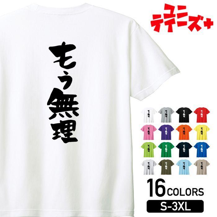おもしろ Tシャツ もう無理 ネガティブ クズ 仕事 会社 テレワーク ニート 名言 迷言 ユニティーズプラス Uniteez Plus 半袖 パロディ シンプル 文字 ネタ Up Worm Uniteez Plus 通販 Yahoo ショッピング