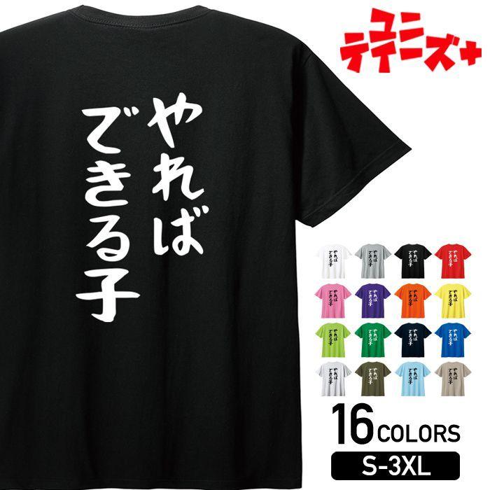 おもしろ Tシャツ やればできる子 ネガティブ クズ 仕事 会社 部屋着 パジャマ ニート 名言 迷言 ユニティーズプラス Uniteez Plus 半袖 パロディ ネタ Up Worm Uniteez Plus 通販 Yahoo ショッピング