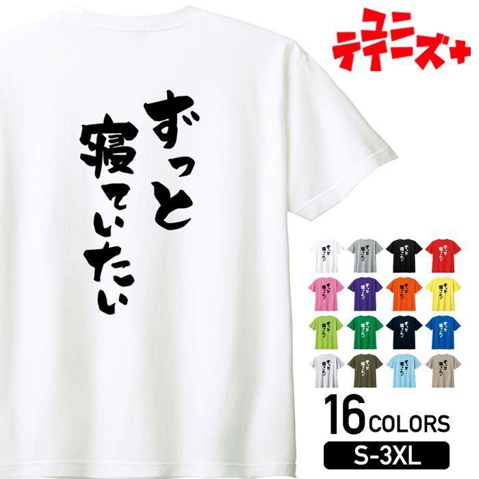 おもしろ Tシャツ ずっと寝ていたい ネガティブ クズ 仕事 会社 部屋着 パジャマ ニート 名言 迷言 ユニティーズプラス UNITEEZ PLUS 半袖 パロディ ネタ up