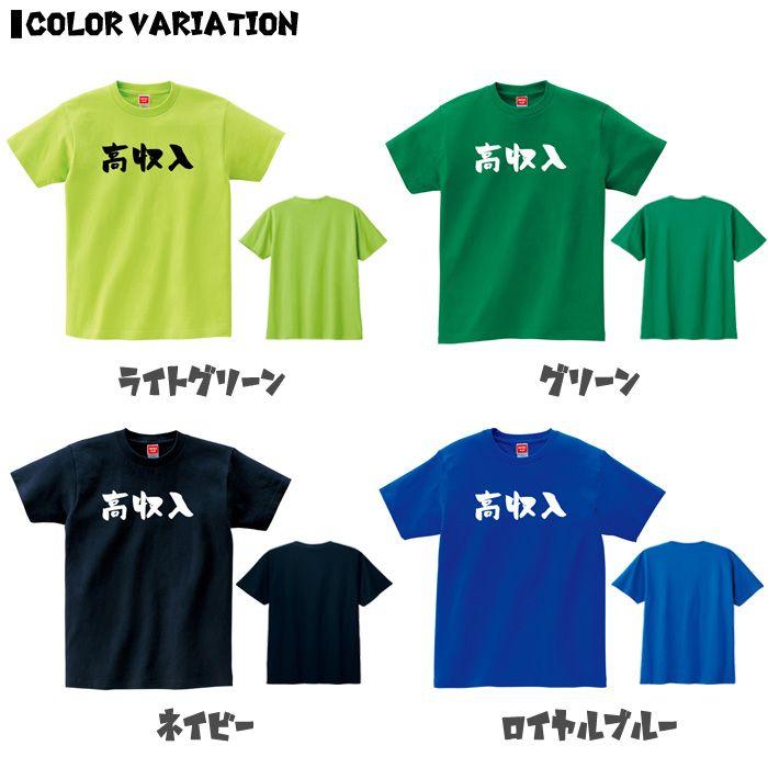 【高収入】 仕事 役職 職場 職業 会社 管理職 社内行事 宴会 新年会 忘年会 歓迎会 送迎会 おもしろ ネタ 筆文字 半袖 Tシャツ｜uniteezplus｜04