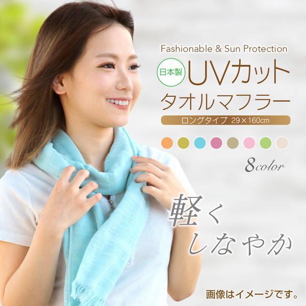 UVカット マフラータオル 日本製 8色から選べる ガーゼマフラー クールタオル 夏用 コットン 綿 29×160cm マフラー タオル　紫外線対策 | 
