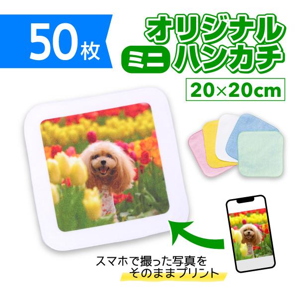 オリジナルミニハンカチ　 20cm×20cm　50枚 　オリジナルプリント フルカラー印刷 ノベルティ製作  はんかち　自作 写真 ペット プレゼント 送料無料 | 