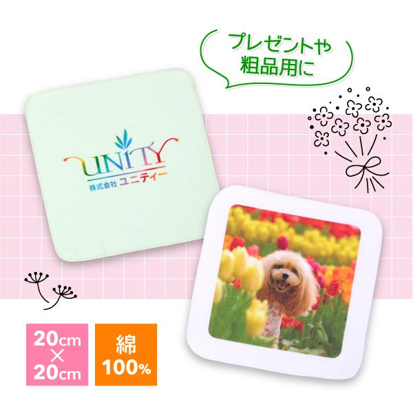 オリジナルミニハンカチ　 20cm×20cm　50枚 　オリジナルプリント フルカラー印刷 ノベルティ製作  はんかち　自作 写真 ペット プレゼント 送料無料 |  | 06