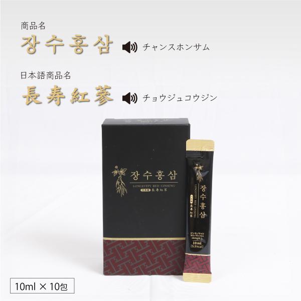 (発売記念特別価格) 高麗人参 高麗紅参精 長寿紅参 6年根 高麗人参エキス100% (10ml×10包) サポニン ジンセノサイド 濃縮液 サプリ 10日分｜unityshop｜03