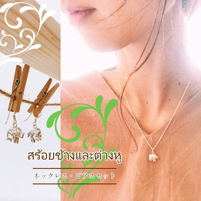 象 の ネックレス ピアス セット ペンダント ぞう ゾウ タイ お守り