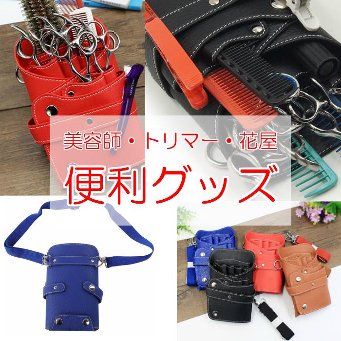 シザーケース プロ志向 高級 肩かけベルト付き シザーバッグ 花屋 フローリスト トリマー おしゃれ 革 美容師 ガーデニング はさみ Uni 6879 Univarc Shop 通販 Yahoo ショッピング