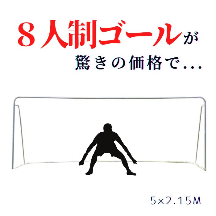 最安値挑戦中！ 【送料無料】 サッカーゴール 8人制 サッカー ジュニア 