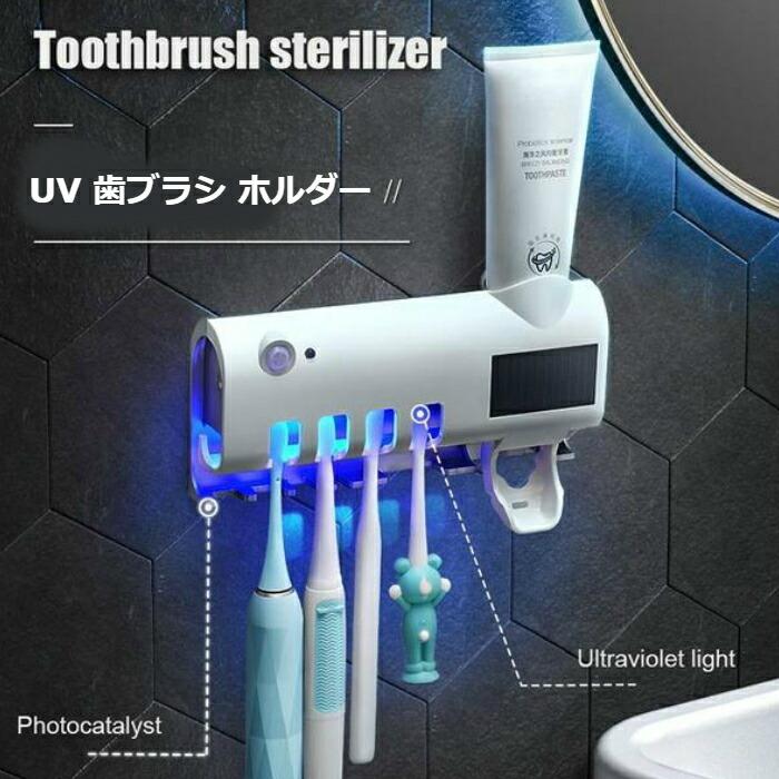 Uv 歯ブラシ ホルダー ソーラー充電 Usb充電 歯ブラシスタンド 壁掛け用 壁掛け式 歯ブラシ除菌 お得なキャンペーンを実施中
