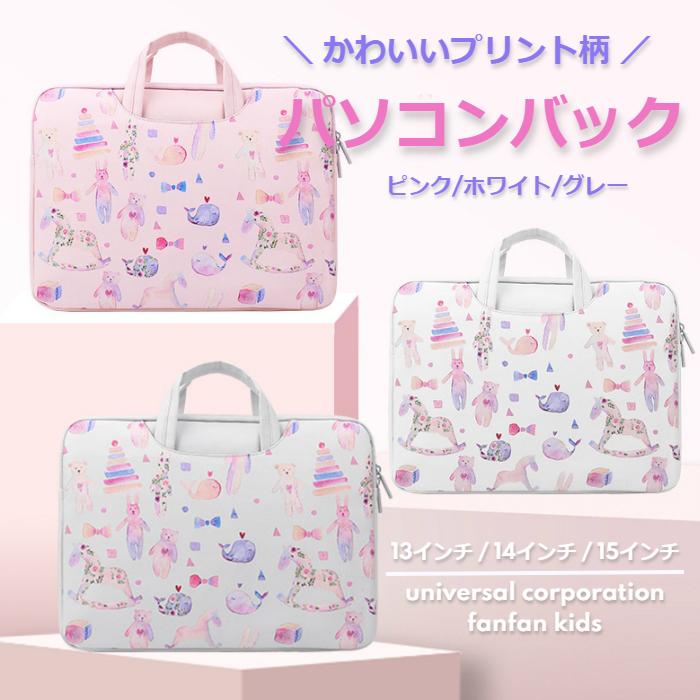 売れ筋 Pcバック タブレットケース 子供 大人 女の子 女性 うさぎ くま くじら ユニコーン リボントート 撥水加 小学校 中学校 13 13 3 インチ 15 15 6インチ 2101 002 ユニバーサルコーポレーション 通販 Yahoo ショッピング