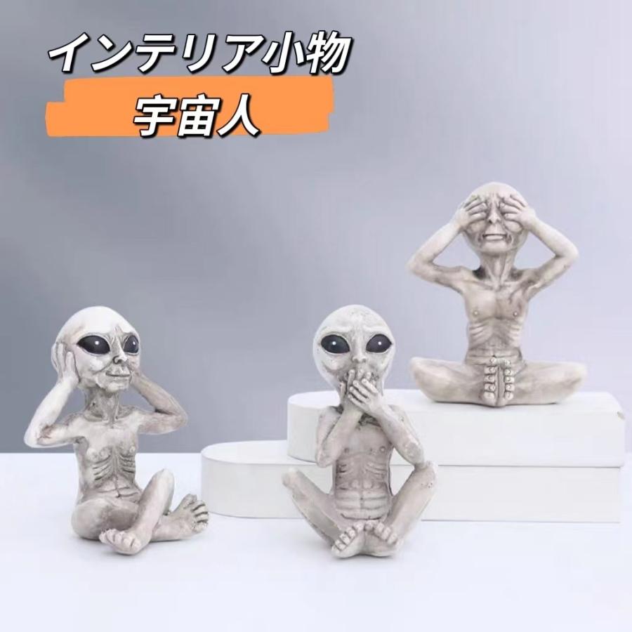 宇宙人 置物 インテリア 小物 3体セット エイリアン 雑貨 飾り 樹脂