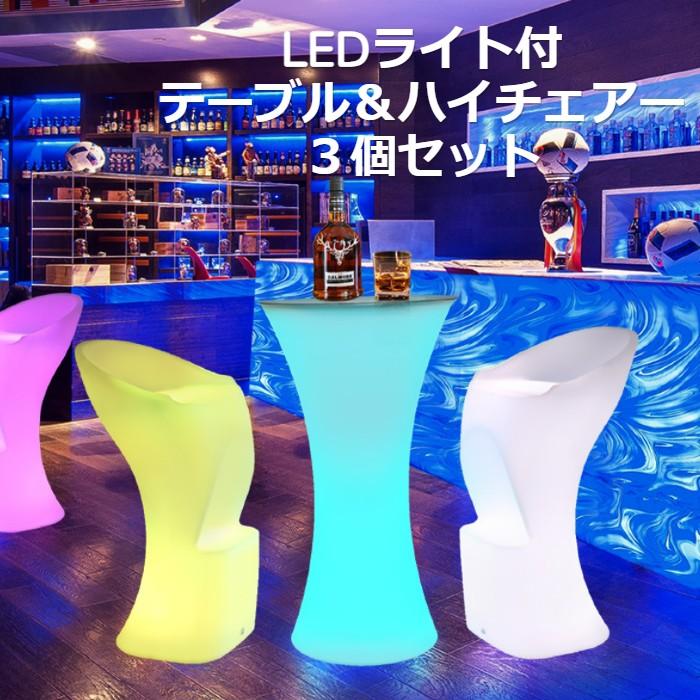 テーブルセット LED ライトテーブル カクテルテーブル 光る椅子 テーブルセット LED ライトテーブル カクテルテーブル 光る椅子