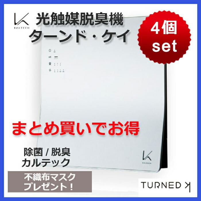 カルテック 空気清浄機 ターンドケイ 4個セットコロナ ウイルス対策 インフルエンザ ハウスダスト 除菌 脱臭 正規取扱店 日本製 ホワイト