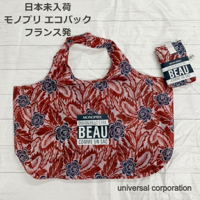 話題 の エコ バッグ人気 海外 スーパー エコ バッグ フランスエコバッグ エコバッグ フランス モノプリ エコ バッグ C 094 ユニバーサルコーポレーション 通販 Yahoo ショッピング