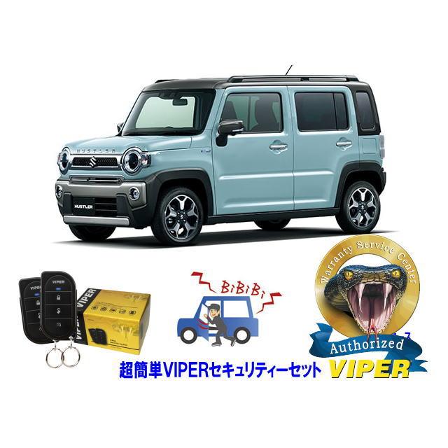 ハスラー スズキ SUZUKI HUSTLER MR52型 超簡単セキュリティーセット