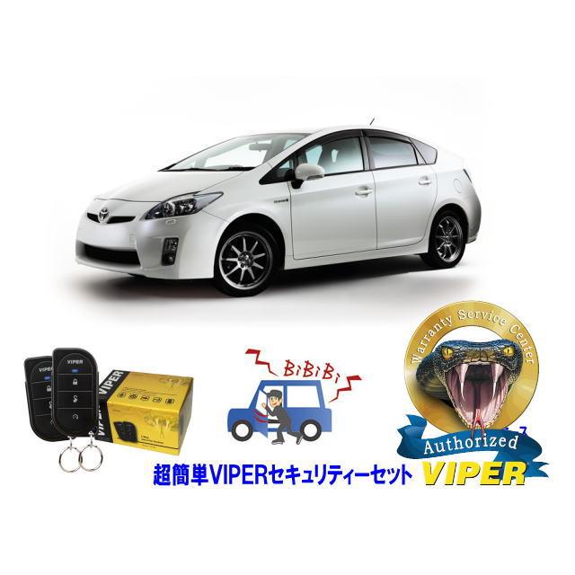 トヨタ プリウス PRIUS 30系 超簡単セキュリティーセット VIPER 3105V