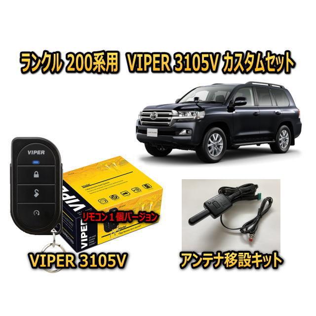 トヨタ　ランドクルーザー LANDCLUISER　200系　セキュリティーカスタムセット VIPER 3105V 盗難防止 対策｜universal-trader-y