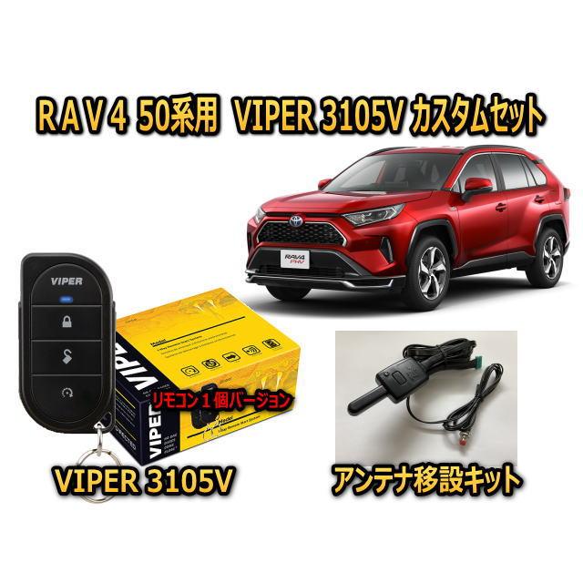 トヨタ ラブ4 RAV4 50系 セキュリティーカスタムセット VIPER 3105V 盗難防止 CANインベーダー対策 3105ant