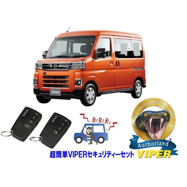 アトレー ダイハツ アトレイ ATRAI S700型 超簡単セキュリティーセット