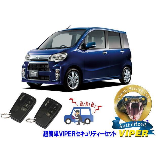 タント ダイハツ エグゼ TANT EXE L455型 超簡単セキュリティーセット
