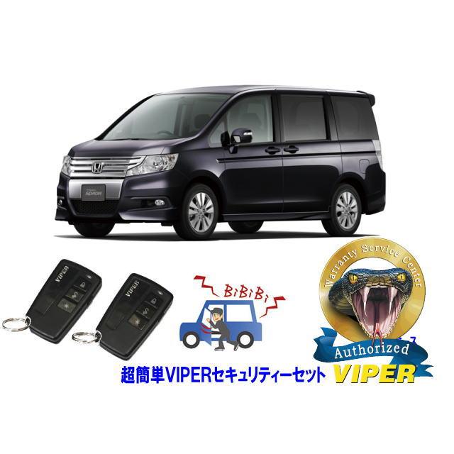 ステップ ワゴン ホンダ ステップワゴン STEPWAGON RK型 超簡単セキュリティーセット バイパー アラーム VIPER 3108V ...