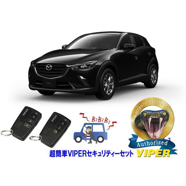 マツダ MAZDA CX8 CX-8 KG型 超簡単セキュリティーセット バイパー
