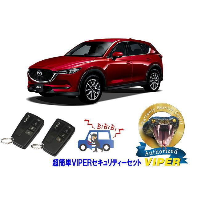 シーエックス マツダ MAZDA CX5 CX-5 KF型 超簡単セキュリティーセット