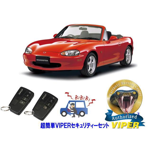ロードスター マツダ MAZDA ROADSTER NB型 超簡単セキュリティーセット