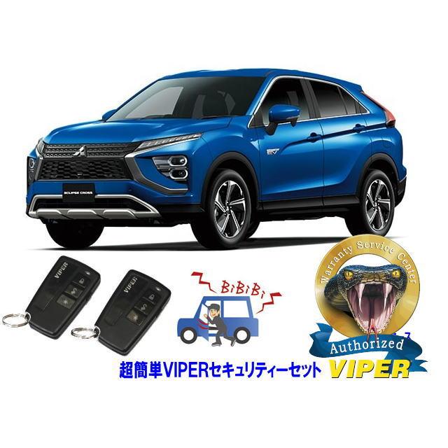 ミツビシ 三菱 エクリプス クロス PHEV ECLIPSE CROSS GL型 超簡単セキュリティーセット バイパー アラーム VIPER 3108V 盗難防止 | 三菱