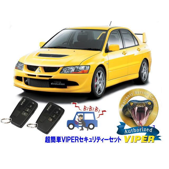 ミツビシ 三菱 ランサーエボリューション 8 ランエボ８ VIII 超簡単セキュリティーセット バイパー アラーム VIPER 3108V 盗難防止 旧車 | 三菱