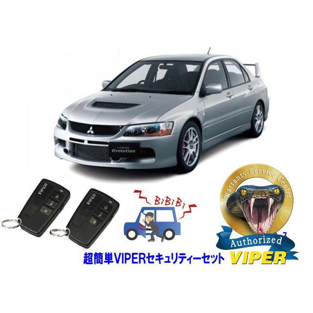 ミツビシ 三菱 ランサーエボリューション 9 ランエボ９ IX 超簡単セキュリティーセット バイパー アラーム VIPER 3108V 盗難防止 旧車 | 三菱