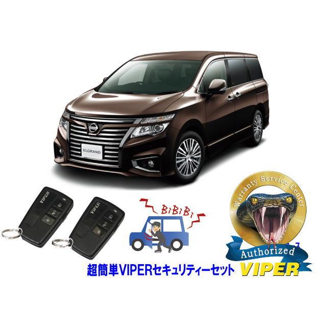 エルグランド 日産 ELGRAND E52系 超簡単セキュリティーセット