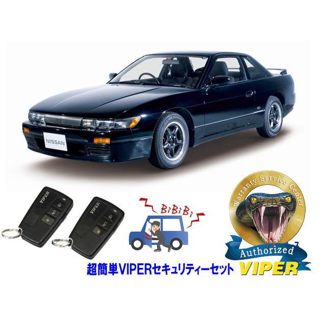 シルビア 日産 シルビア SILVIA S13型 超簡単セキュリティーセット