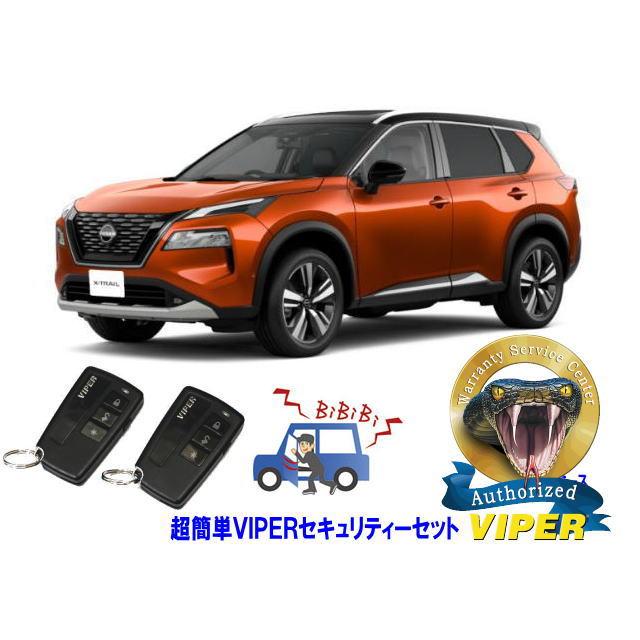 エクストレイル 日産 XTRAIL T33型 超簡単セキュリティーセット