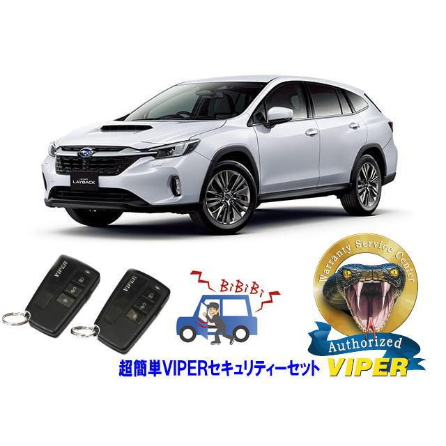 スバル SUBARU レイバック LAYBACK VN型 超簡単セキュリティーセット バイパー アラーム VIPER 3108V 盗難防止 リレーアタック | SUBARU