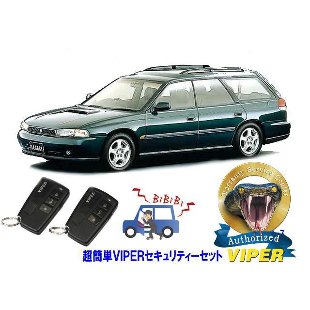 スバル SUBARU レガシィ レガシー LEGACY STI BF型 超簡単セキュリティーセット バイパー アラーム VIPER 3108V 盗難防止 旧車 | レガシィ アウトバック