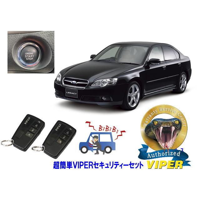 スバル SUBARU レガシィ レガシー LEGACY STI BL型 プッシュ車 超簡単セキュリティーセット バイパー アラーム VIPER 3108V 盗難防止 | レガシィ B4